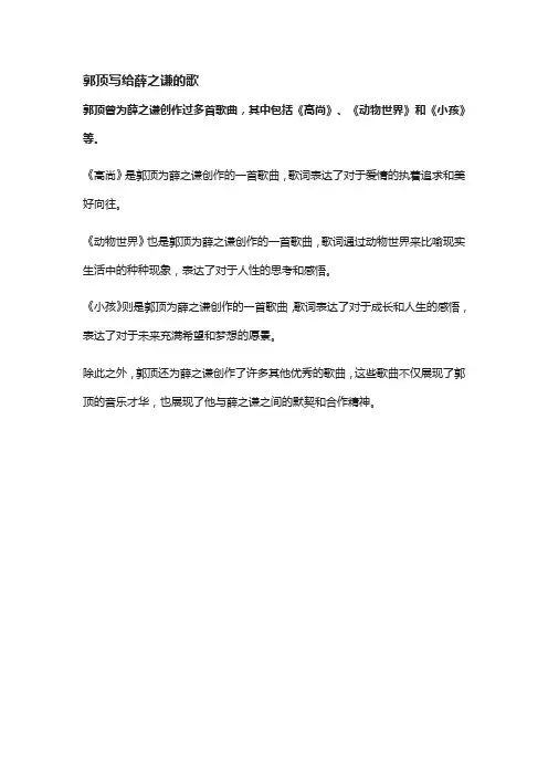 郭顶写给薛之谦的歌