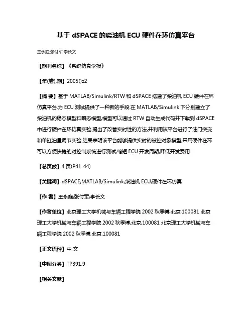 基于dSPACE的柴油机ECU硬件在环仿真平台