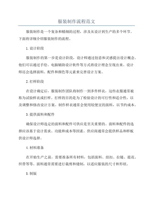 服装制作流程范文