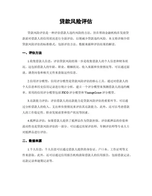 贷款风险评估