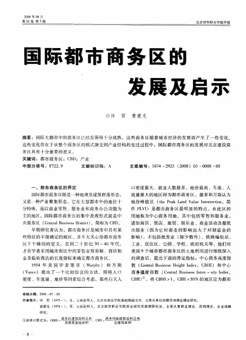 国际都市商务区的发展及启示