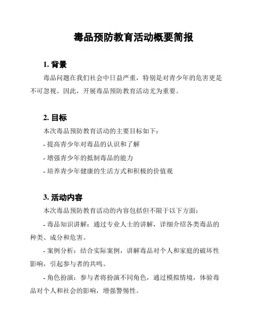 毒品预防教育活动概要简报