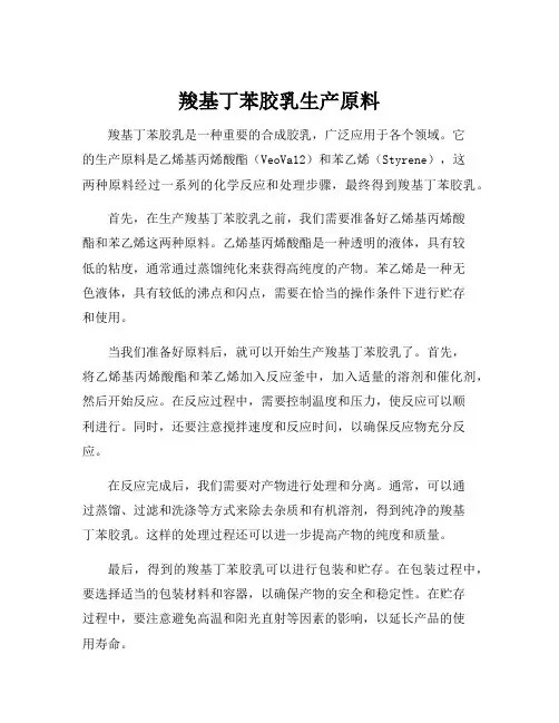 羧基丁苯胶乳生产原料