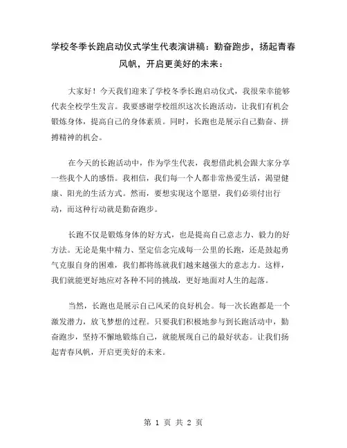 学校冬季长跑启动仪式学生代表演讲稿：勤奋跑步,扬起青春风帆,开启更美好的未来