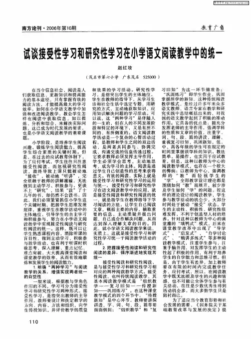 试谈接受性学习和研究性学习在小学语文阅读教学中的统一