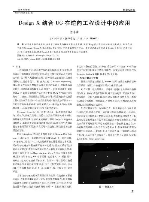 Design X结合UG在逆向工程设计中的应用