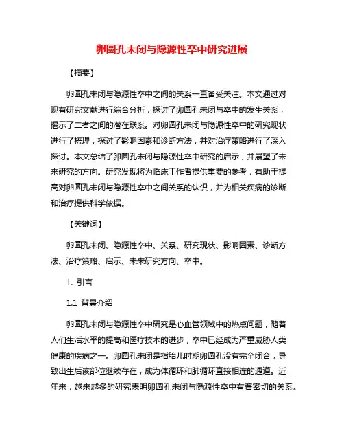 卵圆孔未闭与隐源性卒中研究进展