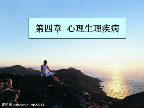 康复心理学_第四章_心身疾病 ()ppt课件