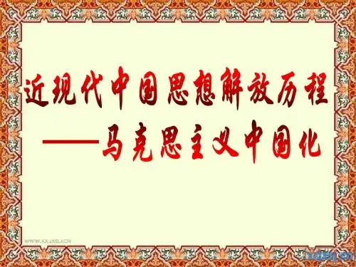 马克思主义在中国的传播及马克思主义中国化