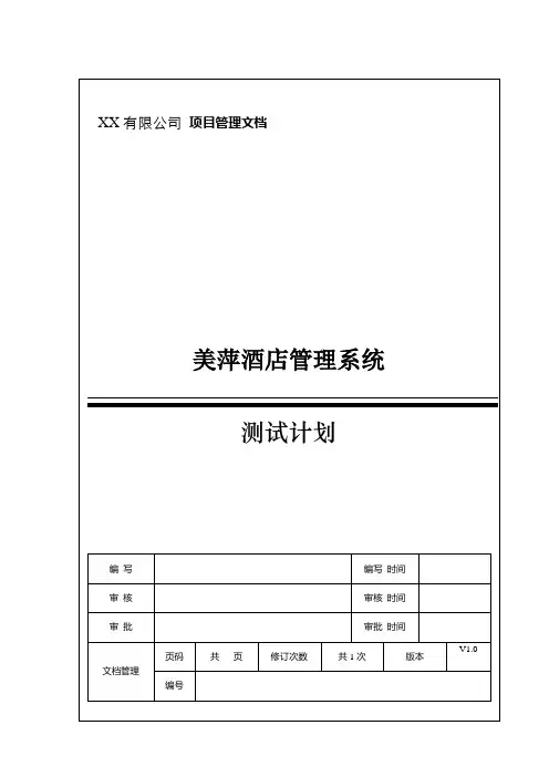 美萍酒店管理系统测试计划(参考)
