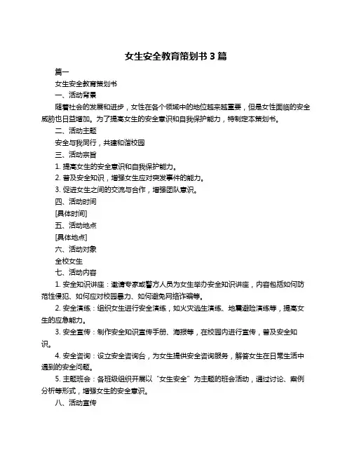女生安全教育策划书3篇