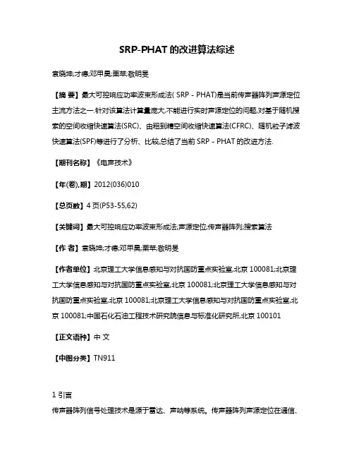 SRP-PHAT的改进算法综述