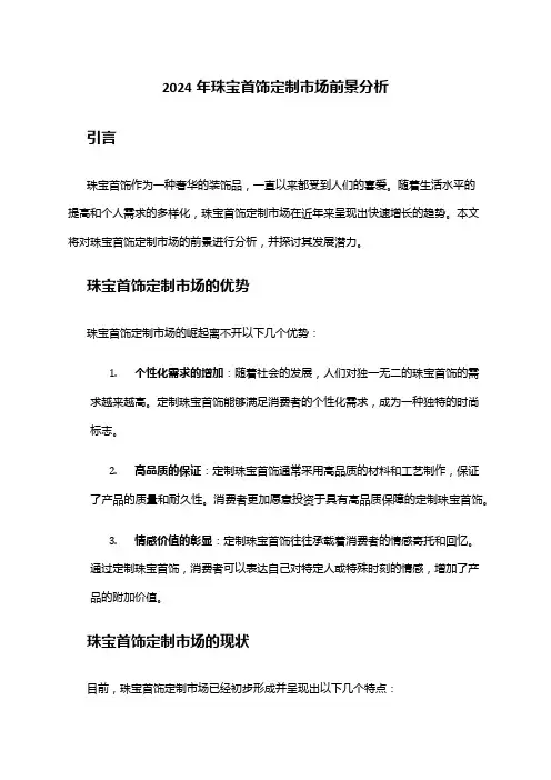 2024年珠宝首饰定制市场前景分析