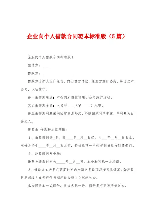 企业向个人借款合同范本(5篇)