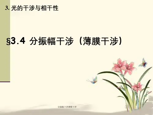 分振幅干涉薄膜干涉