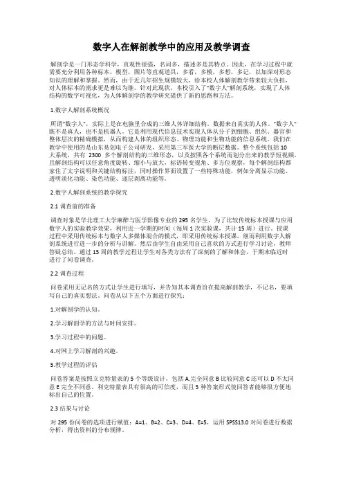 数字人在解剖教学中的应用及教学调查