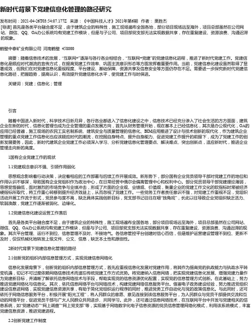 新时代背景下党建信息化管理的路径研究_1