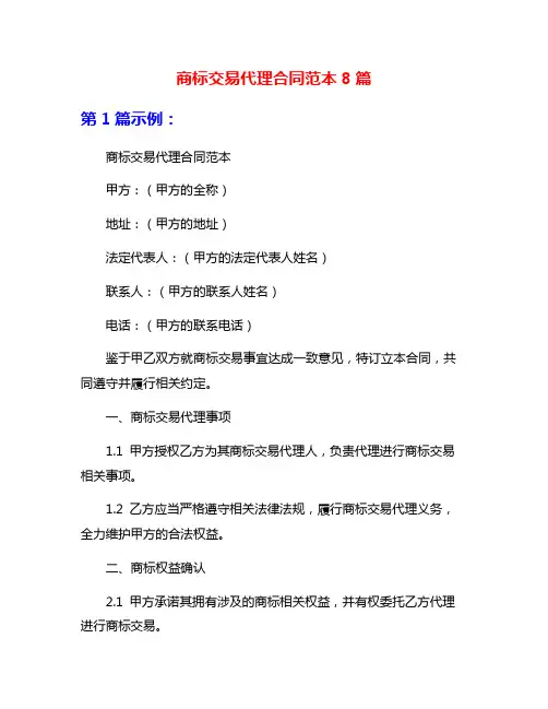 商标交易代理合同范本8篇