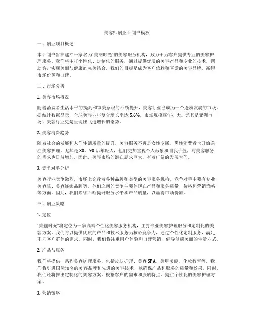 美容师创业计划书模板