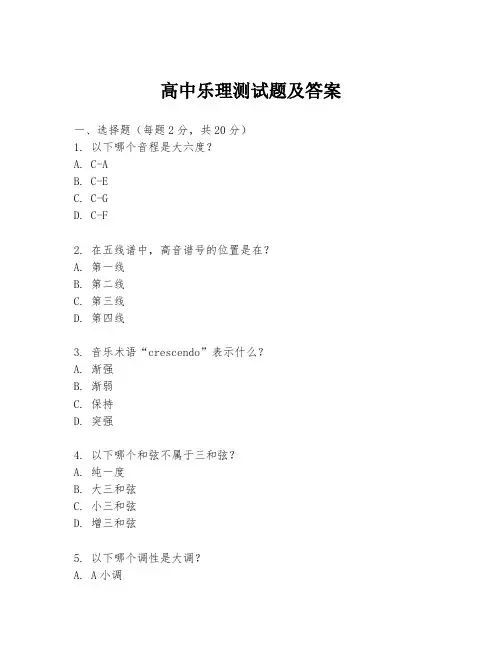 高中乐理测试题及答案