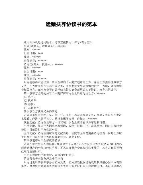 遗赠扶养协议书的范本(精选3篇)