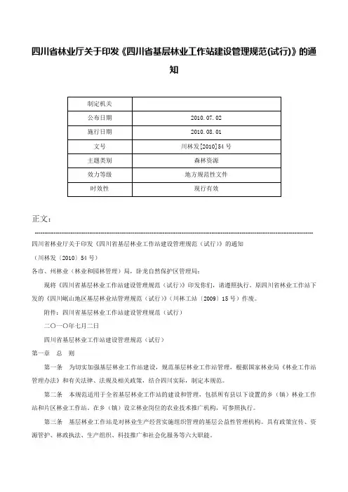 四川省林业厅关于印发《四川省基层林业工作站建设管理规范(试行)》的通知-川林发[2010]54号