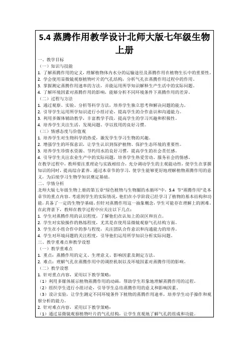 5.4蒸腾作用教学设计北师大版七年级生物上册