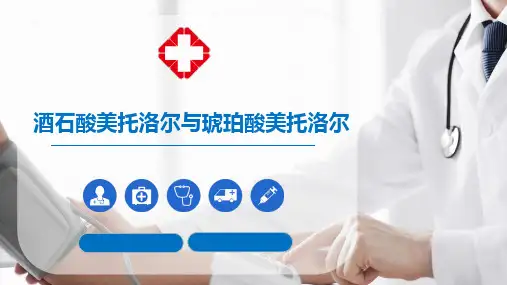 酒石酸美托洛尔与琥珀酸美托洛尔