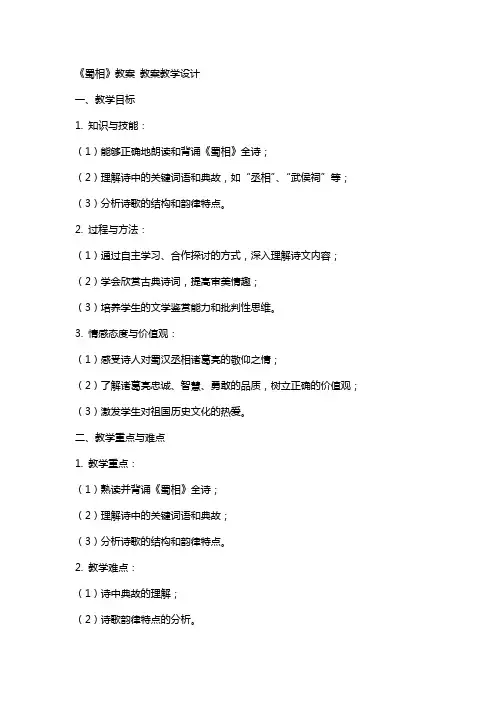 《蜀相》教案 教案教学设计