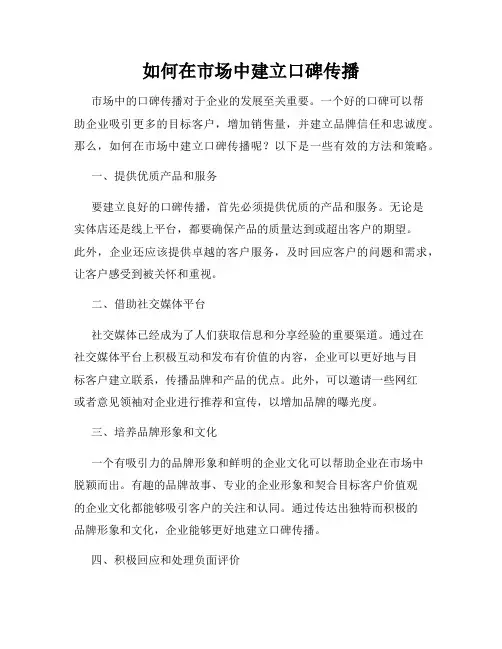 如何在市场中建立口碑传播