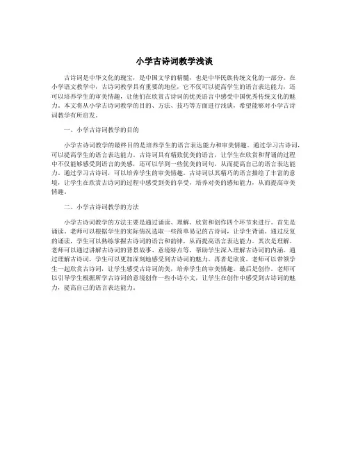 小学古诗词教学浅谈