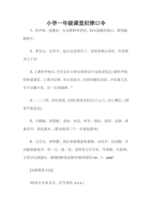 小学一年级课堂纪律口令