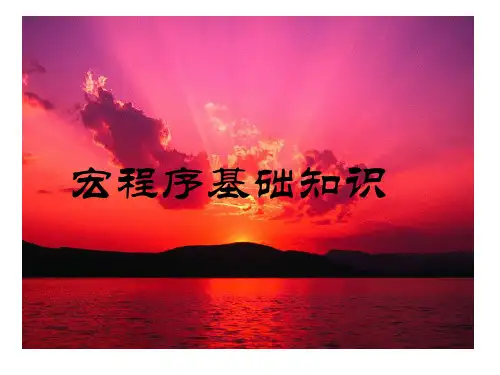 宏程序编程基础PPT课件