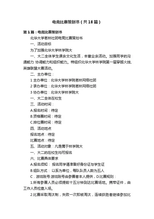 电竞比赛策划书（共18篇）