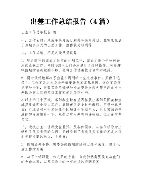 出差工作总结报告(4篇)
