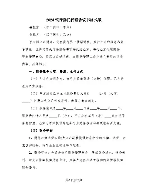 2024银行委托代理协议书格式版