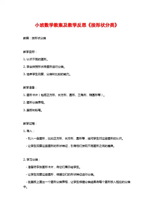 小班数学教案及教学反思《按形状分类》