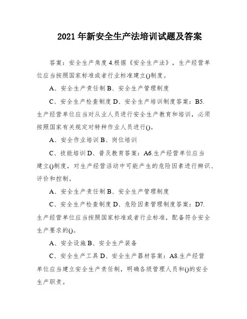 2021年新安全生产法培训试题及答案