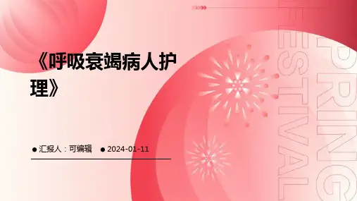 《呼吸衰竭病人护理》