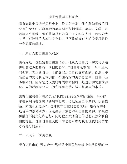 康有为美学思想研究