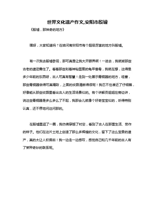 世界文化遗产作文,安阳市殷墟