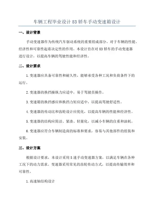 车辆工程毕业设计83轿车手动变速箱设计