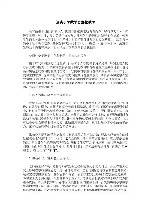 浅谈小学数学自主化教学