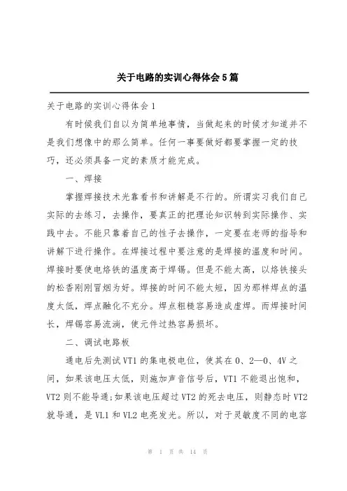 关于电路的实训心得体会5篇