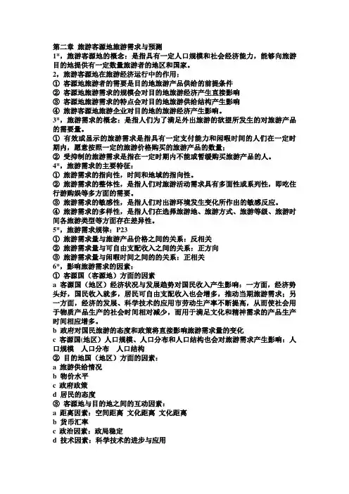 旅游经济学考试重点