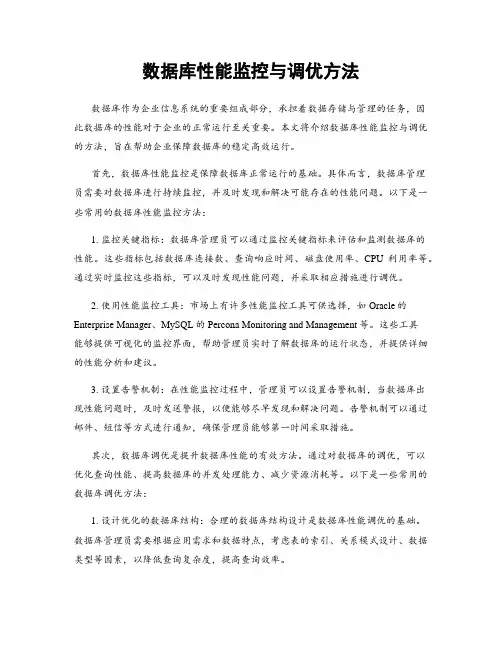 数据库性能监控与调优方法