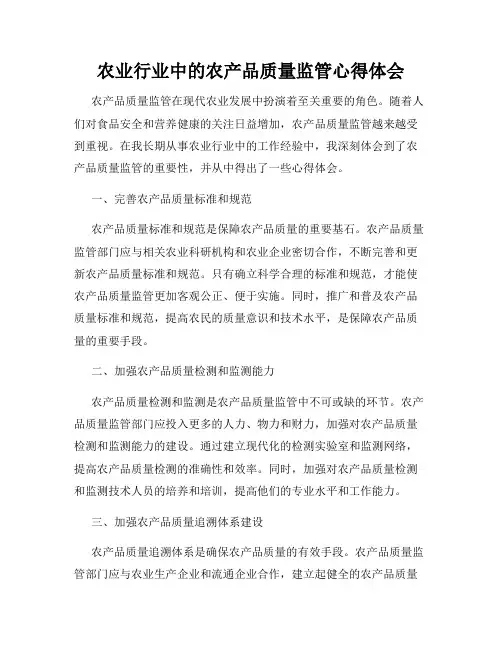 农业行业中的农产品质量监管心得体会