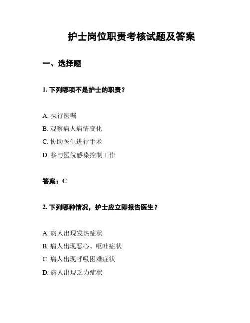 护士岗位职责考核试题及答案