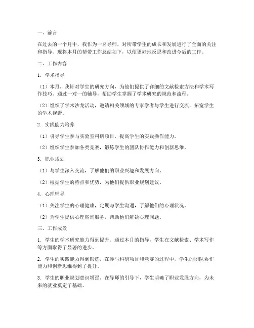 导师帮带月度总结范文