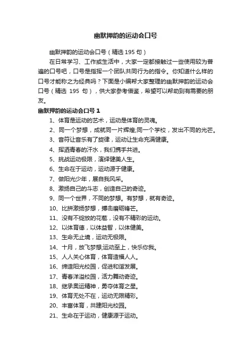 幽默押韵的运动会口号（精选195句）